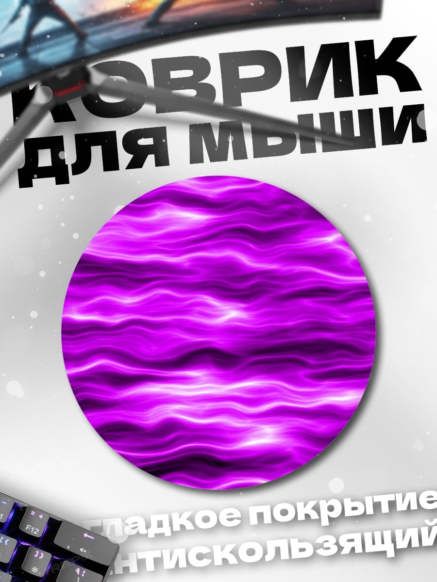 Коврик круглый Фиолетовые волны энергии