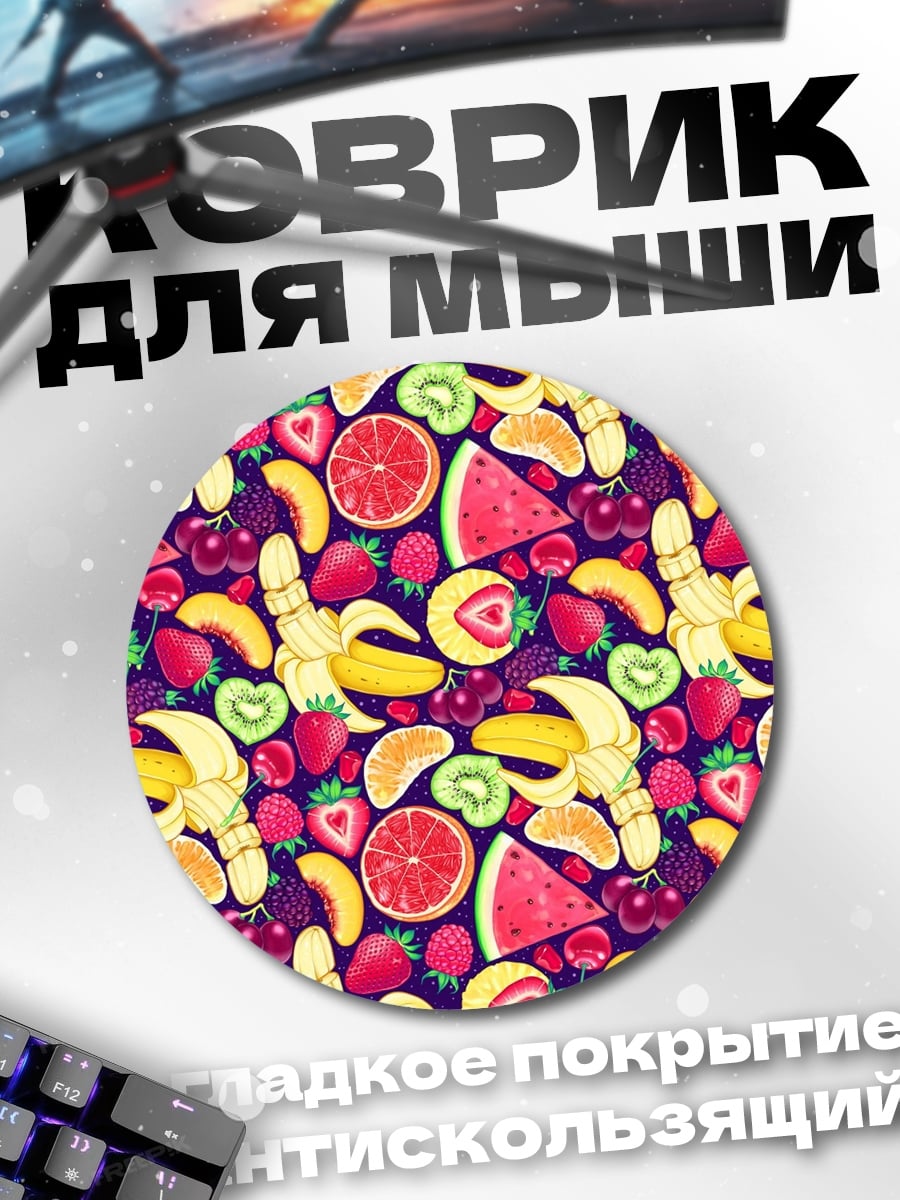 Коврик круглый Фруктовый узор