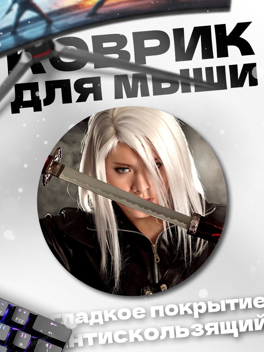 Коврик круглый Девушка с мечом