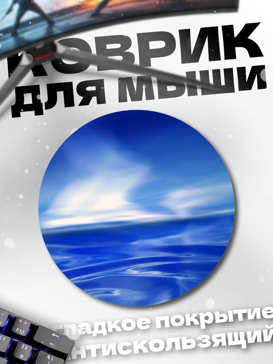 Коврик круглый синее небо