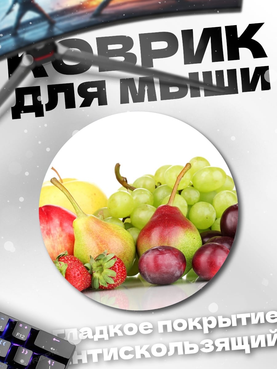Коврик круглый Свежие фрукты