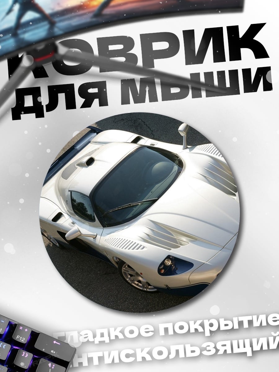 Коврик круглый Белый спорткар