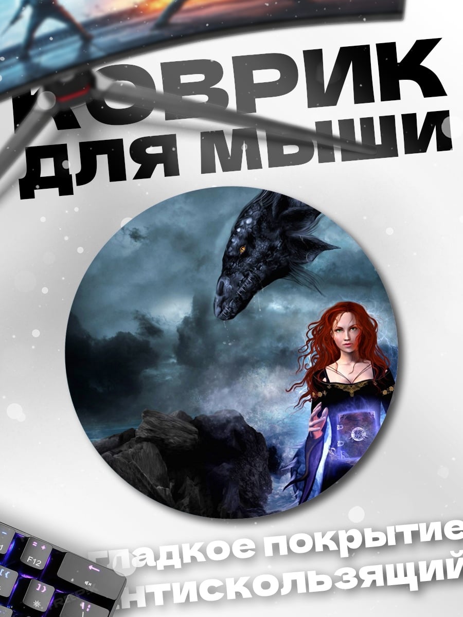 Коврик круглый Девушка и дракон