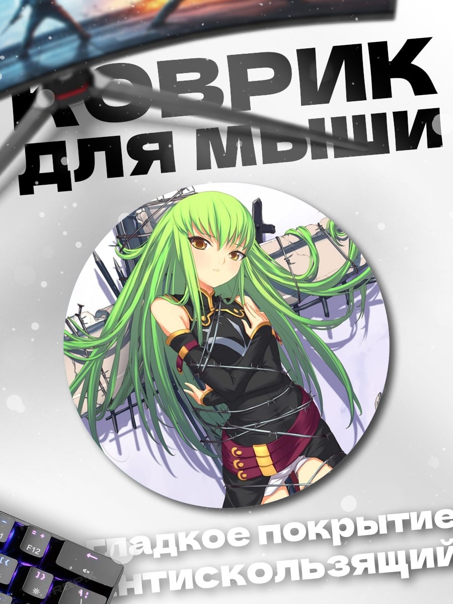 Коврик круглый Аниме девушка C.C.