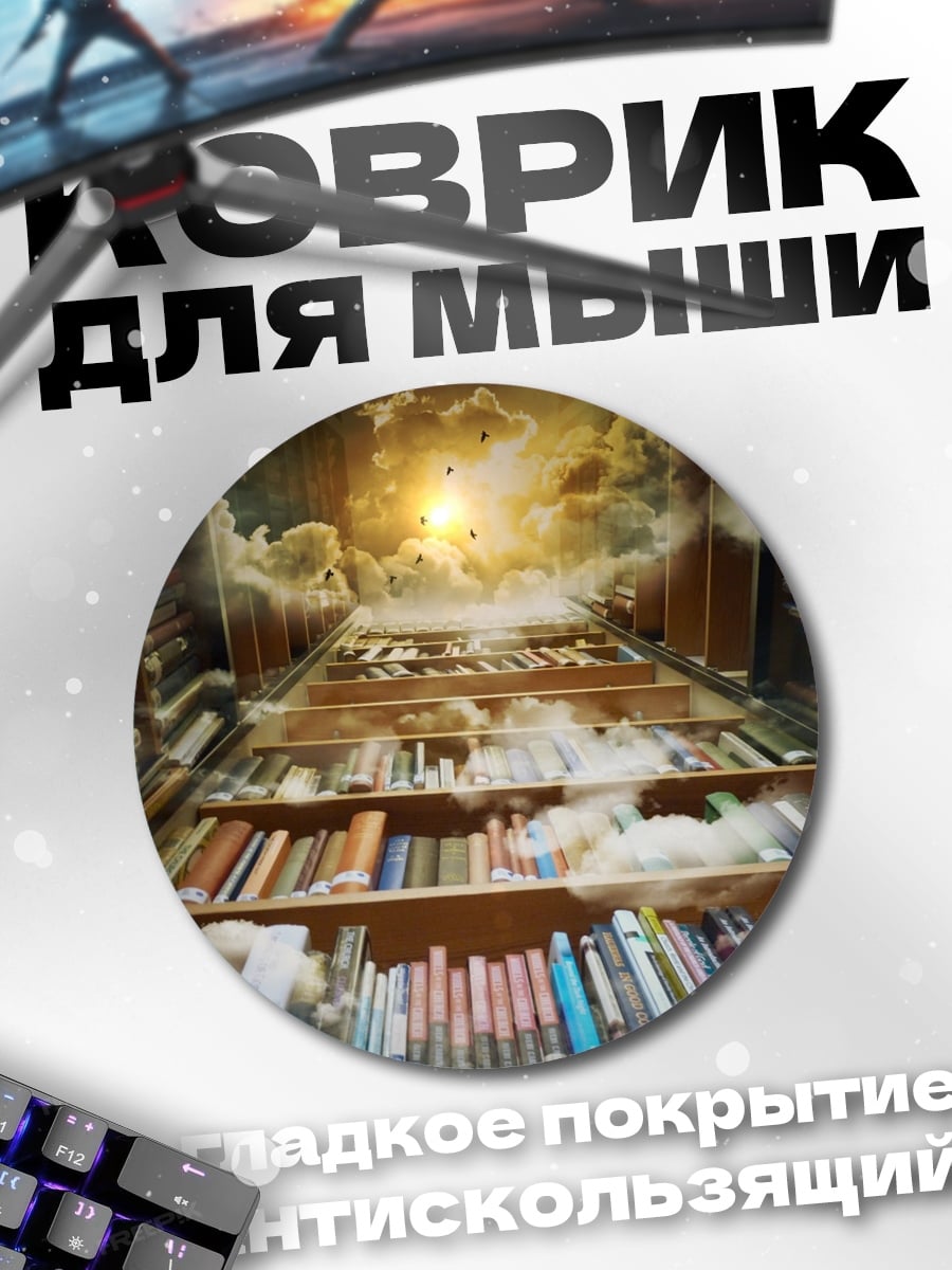 Коврик круглый Лестница в небо