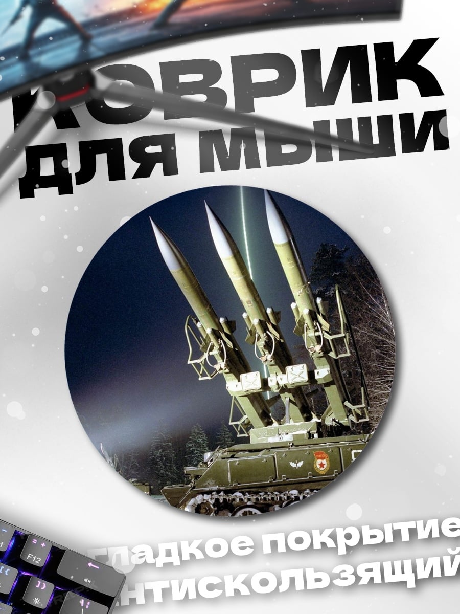 Коврик круглый Зенитный комплекс Бук