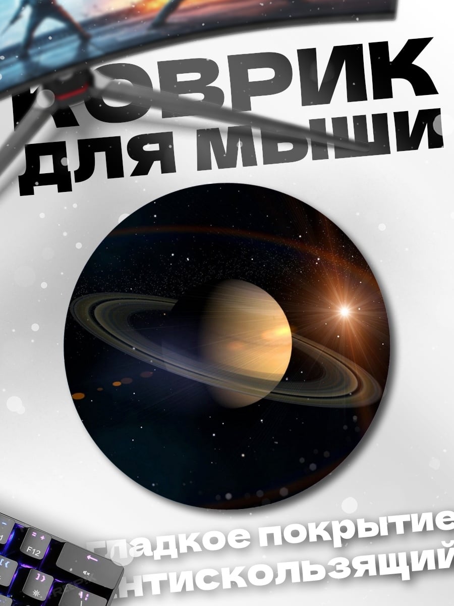 Коврик круглый Кольца Сатурна