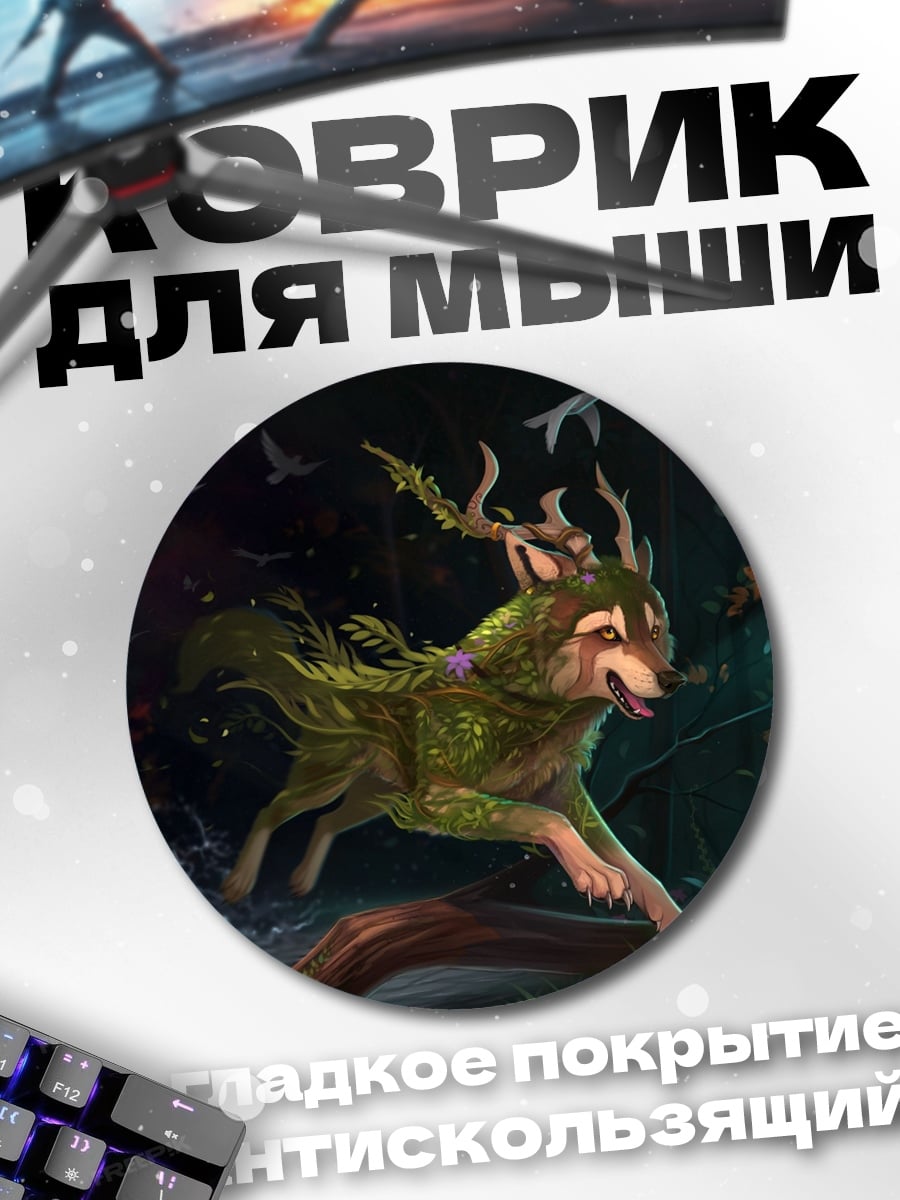 Коврик круглый Лесной волк