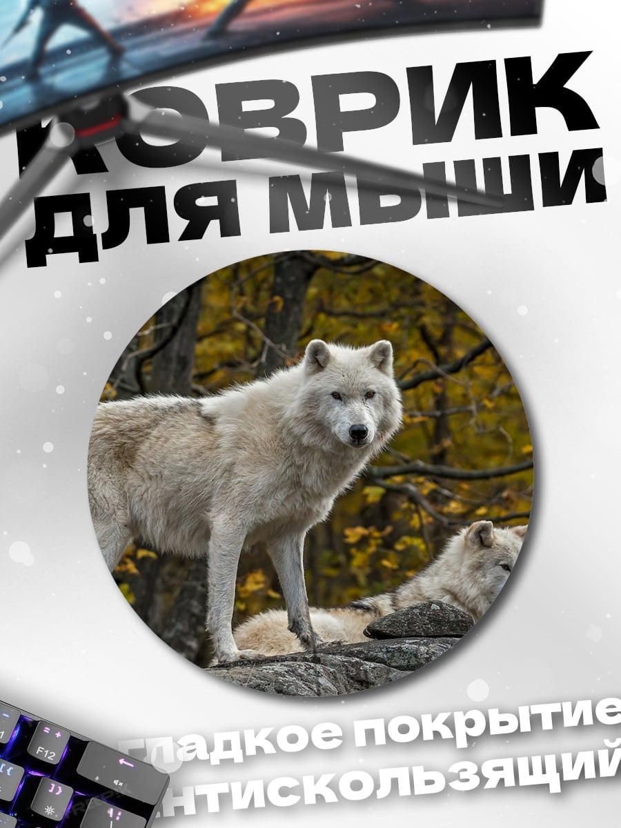 Коврик круглый Белые волки