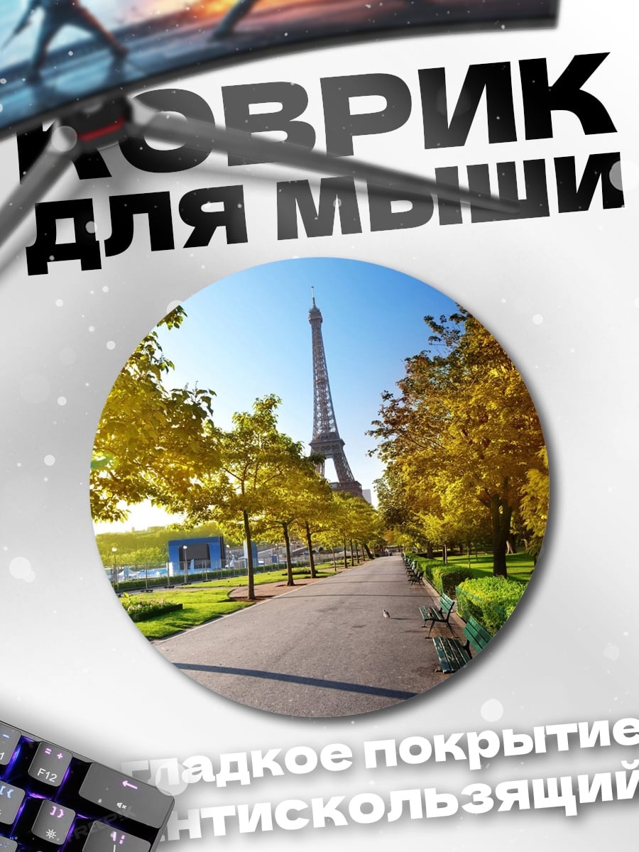 Коврик круглый Осенний Париж