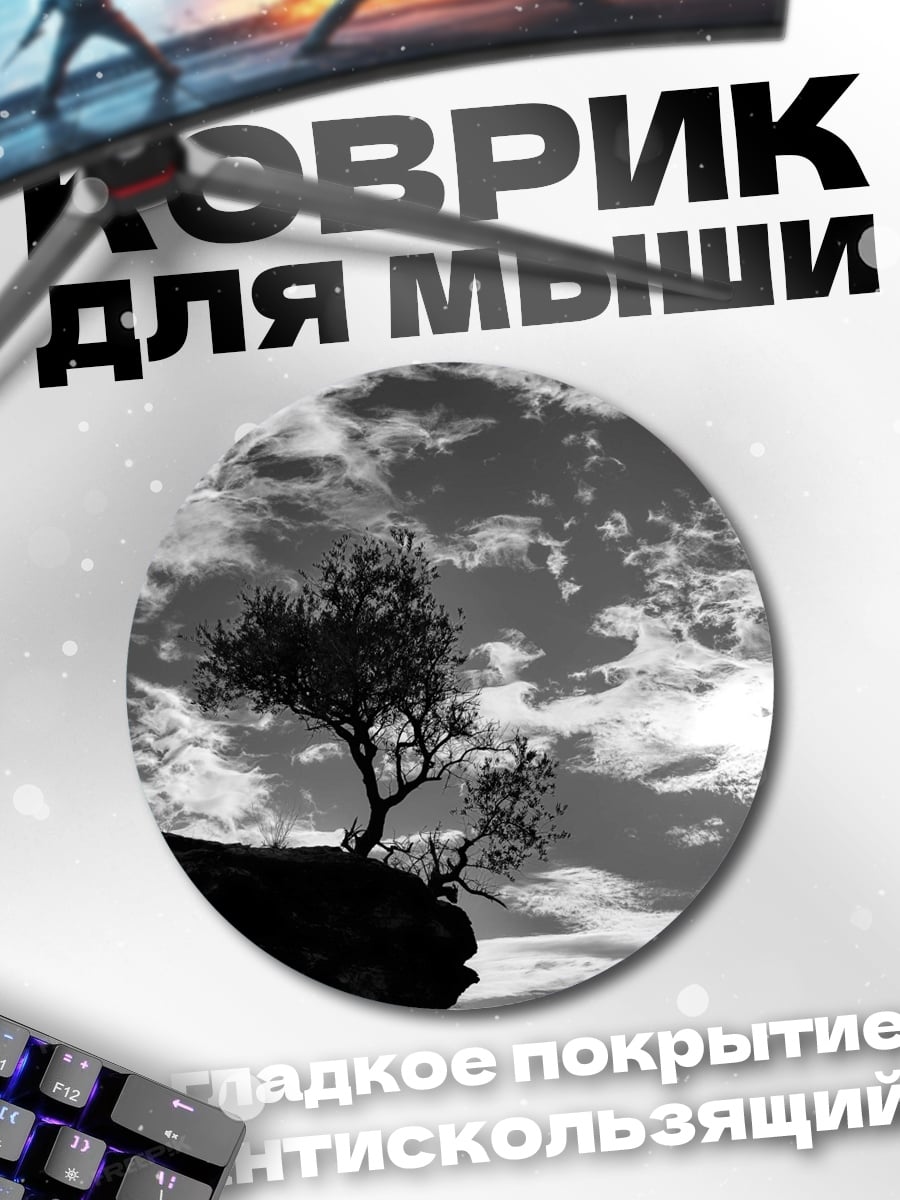Коврик круглый Одинокое дерево на скале