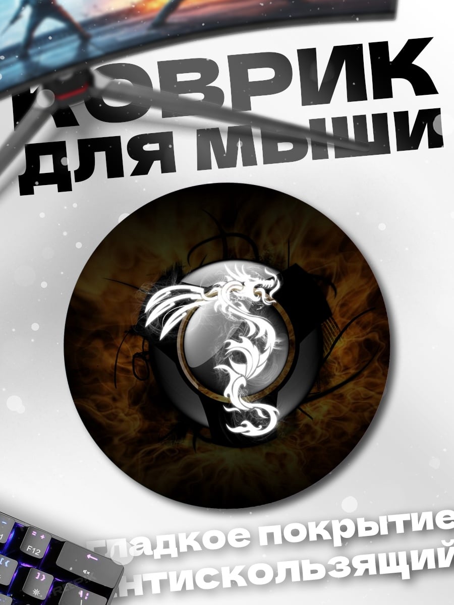 Коврик круглый Белый дракон