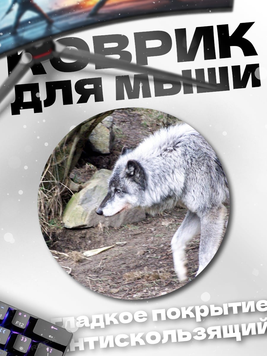 Коврик круглый Серый волк