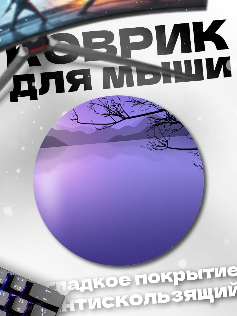 Коврик круглый Фиолетовое озеро