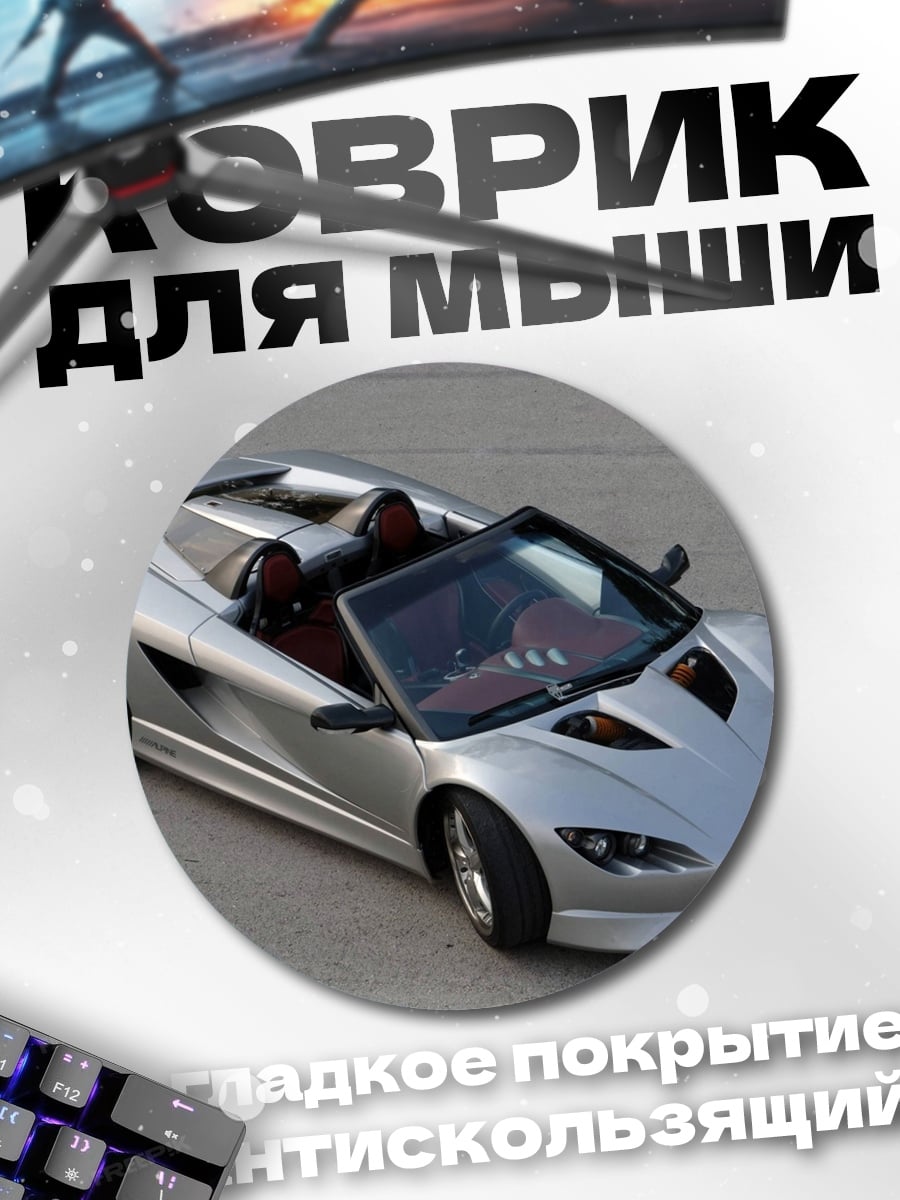 Коврик круглый Серебристый спорткар