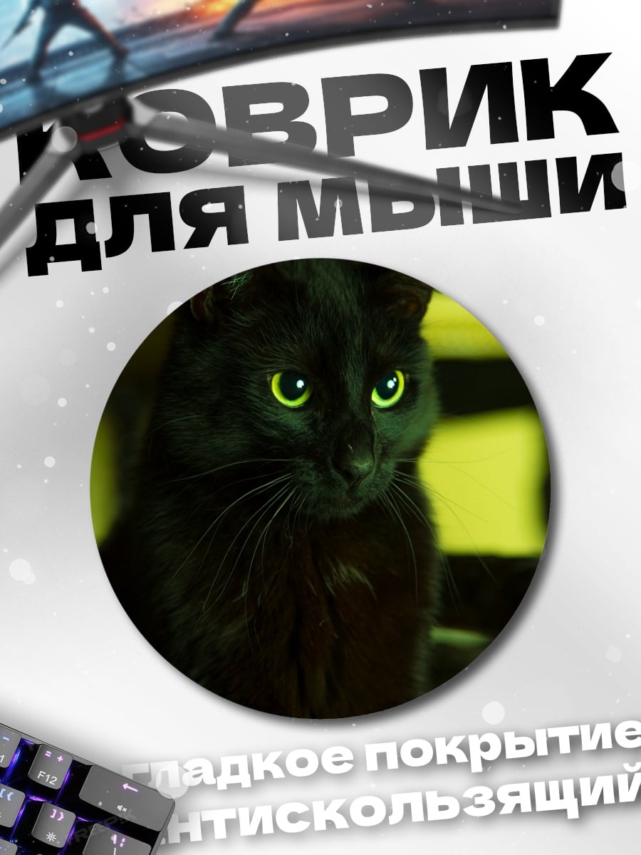 Коврик круглый Черная кошка глаза