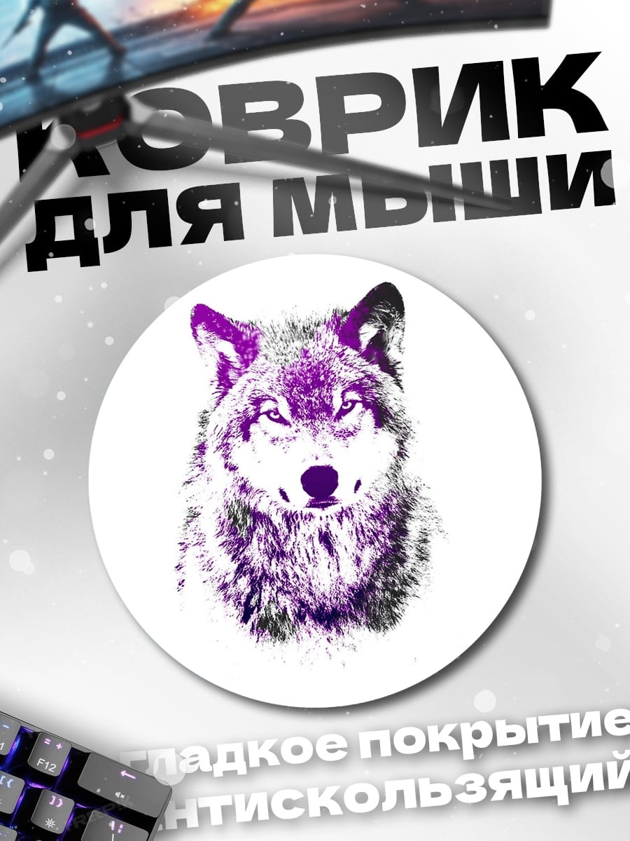 Коврик круглый Фиолетовый волк