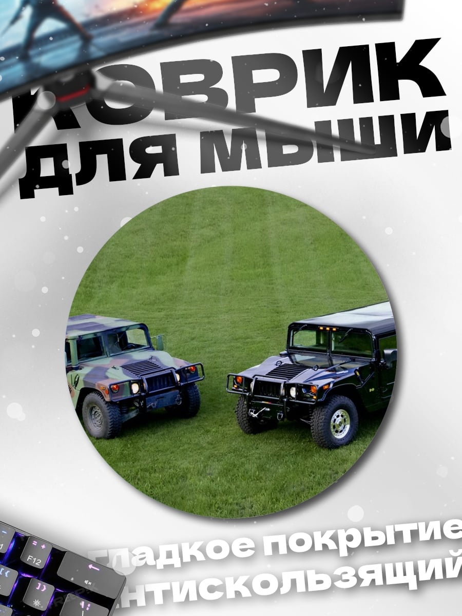 Коврик круглый Военные внедорожники