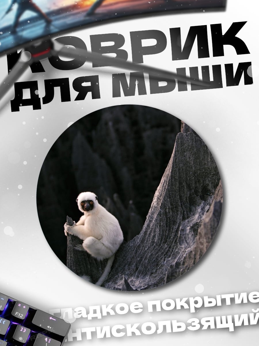 Коврик круглый Лемур на скале