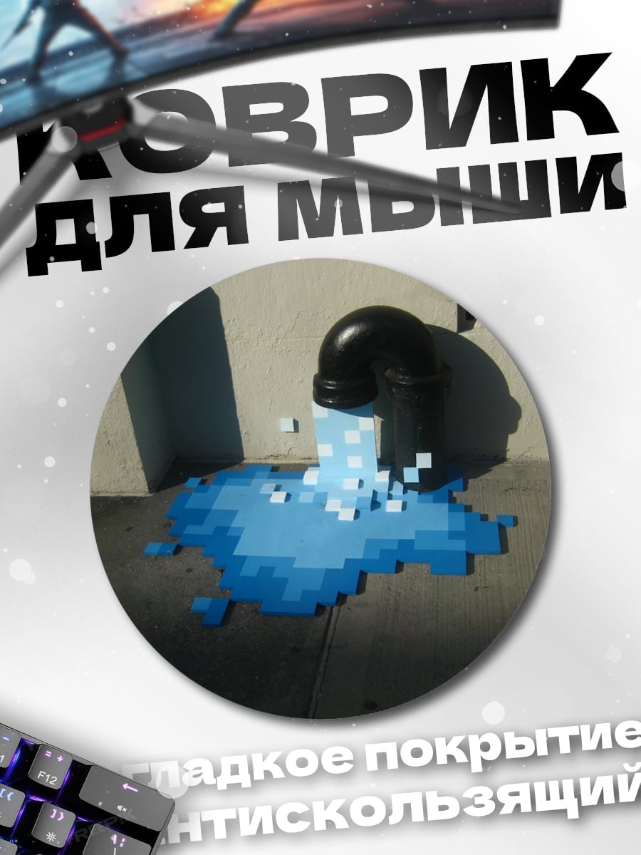 Коврик круглый Пиксельная вода