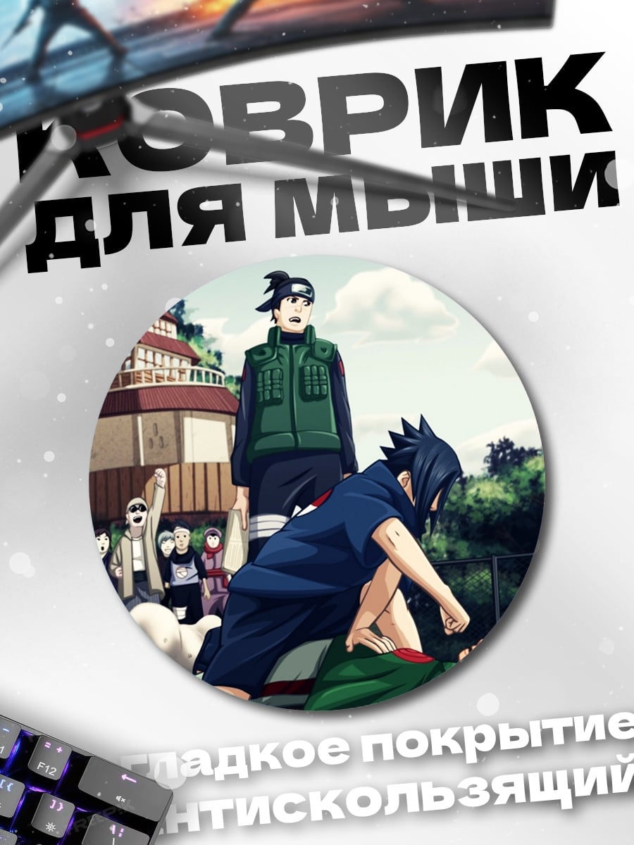 Коврик круглый Битва Наруто