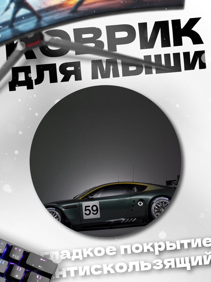 Коврик круглый Гоночный автомобиль Aston Martin