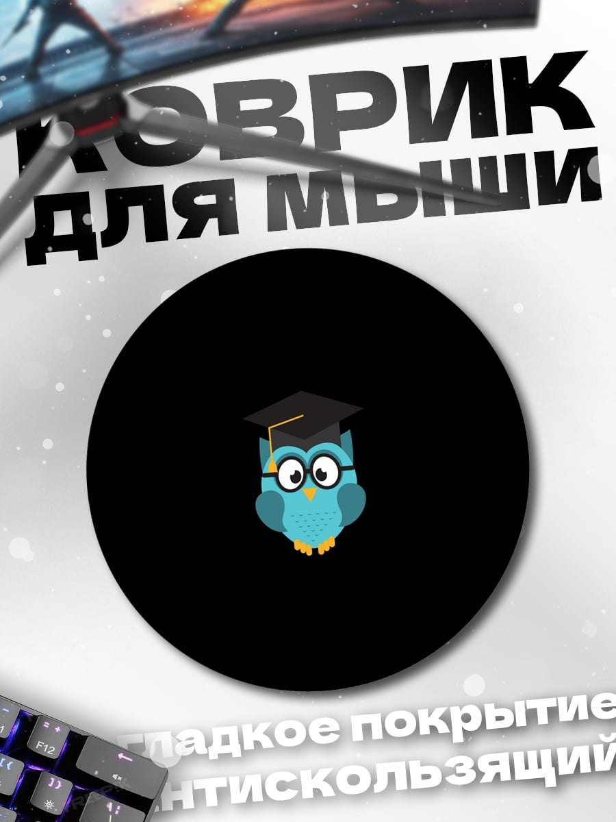 Коврик круглый Мудрая сова в шляпе