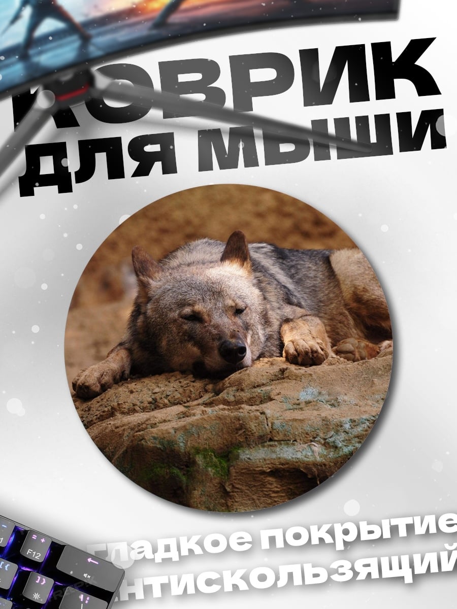 Коврик круглый Лежащий волк