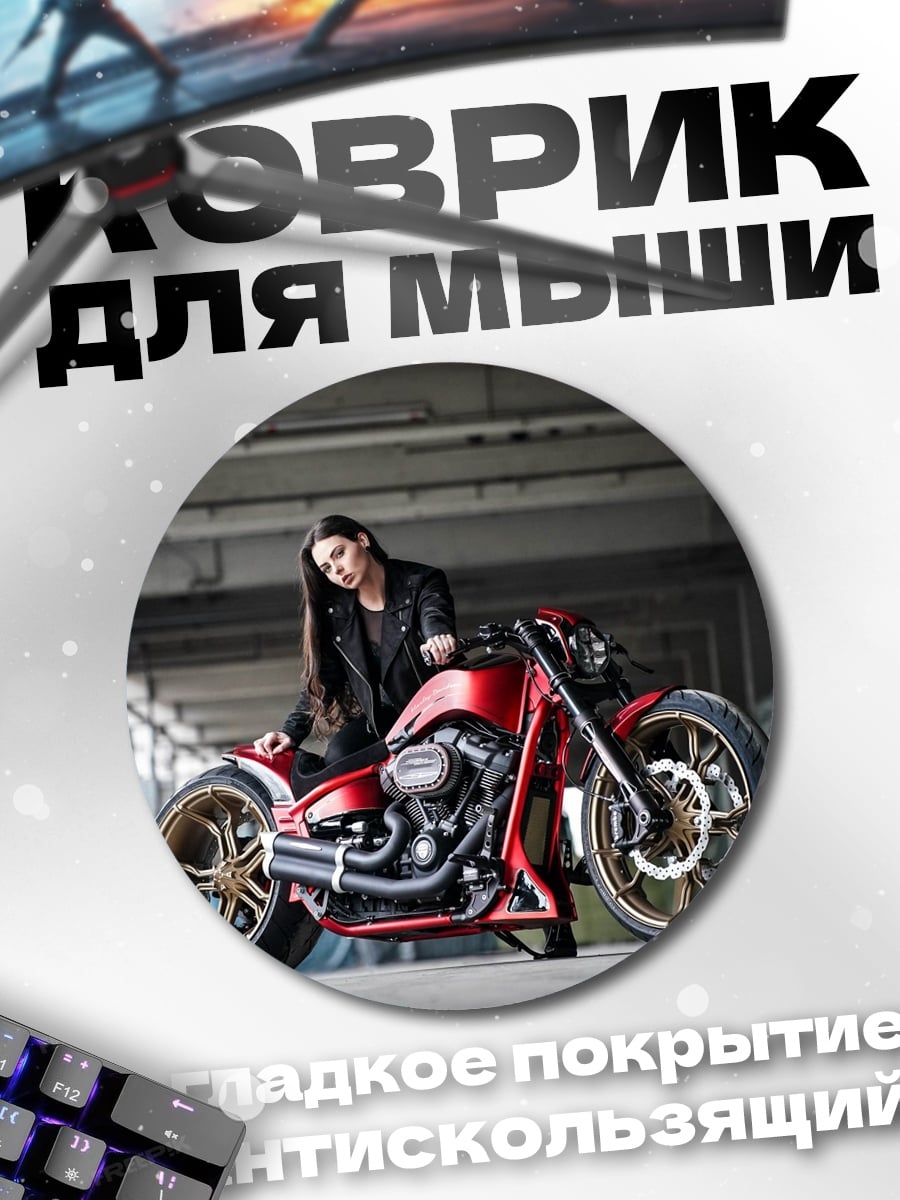 Коврик круглый Девушка с мотоциклом