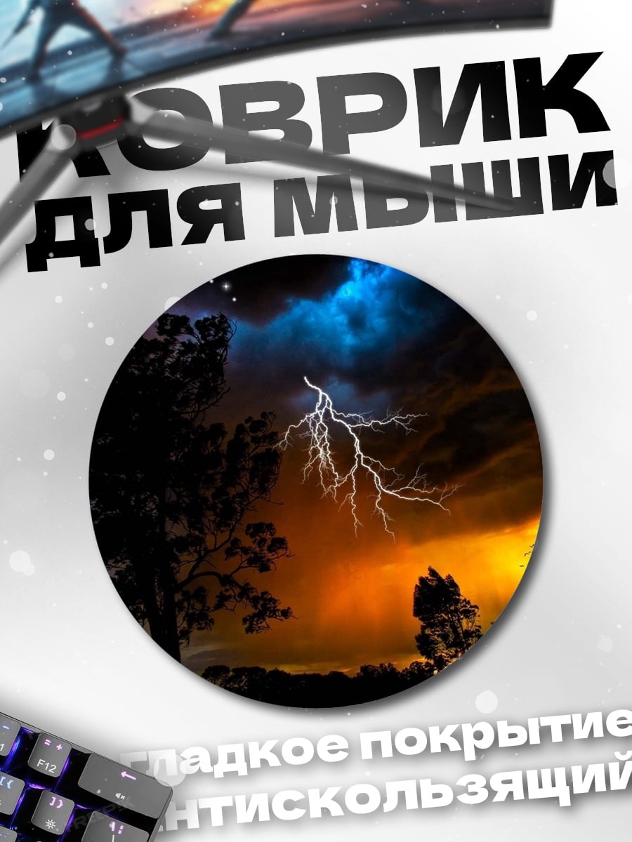 Коврик круглый Грозовое небо с молнией