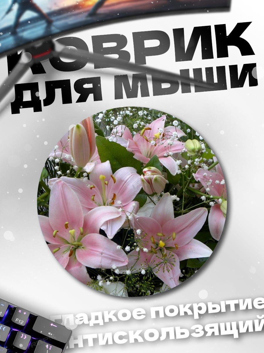 Коврик круглый Нежные лилии в цветах
