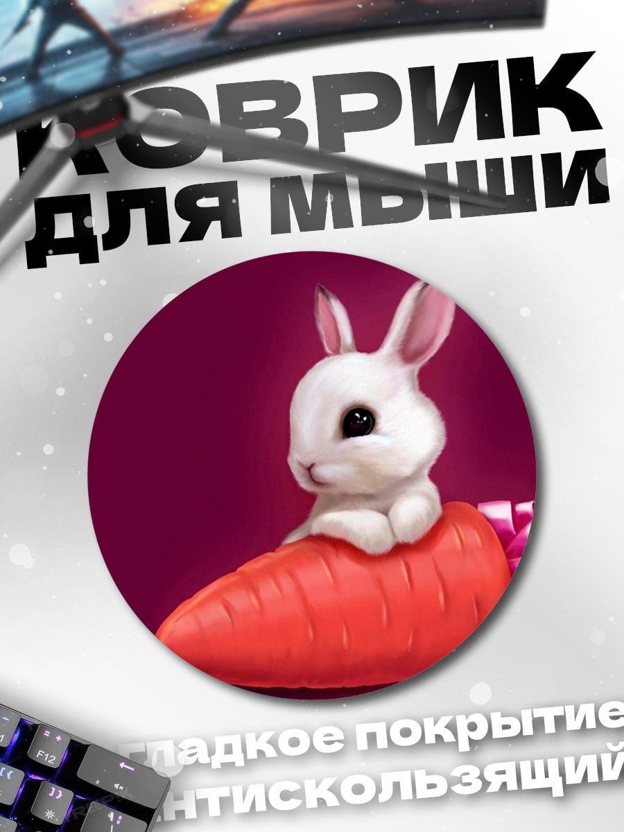 Коврик круглый Кролик с морковкой