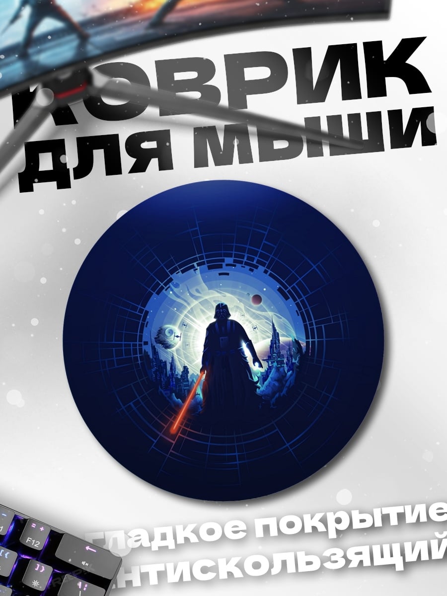 Коврик круглый Дарт Вейдер космос