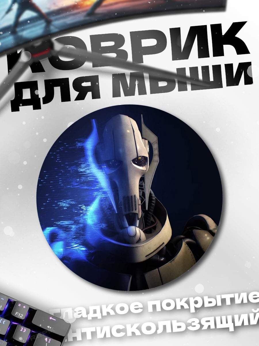 Коврик круглый Генерал Гривус