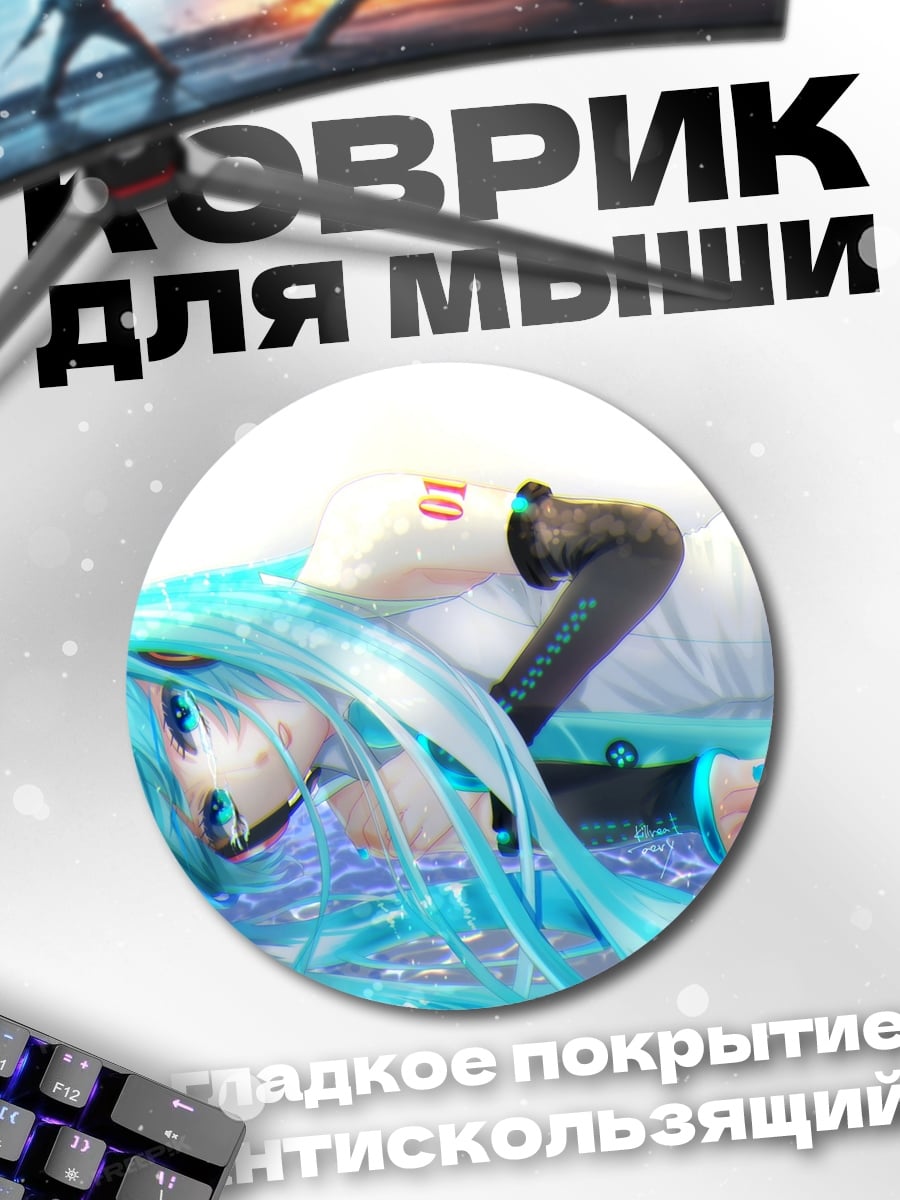 Коврик круглый Мику лежа