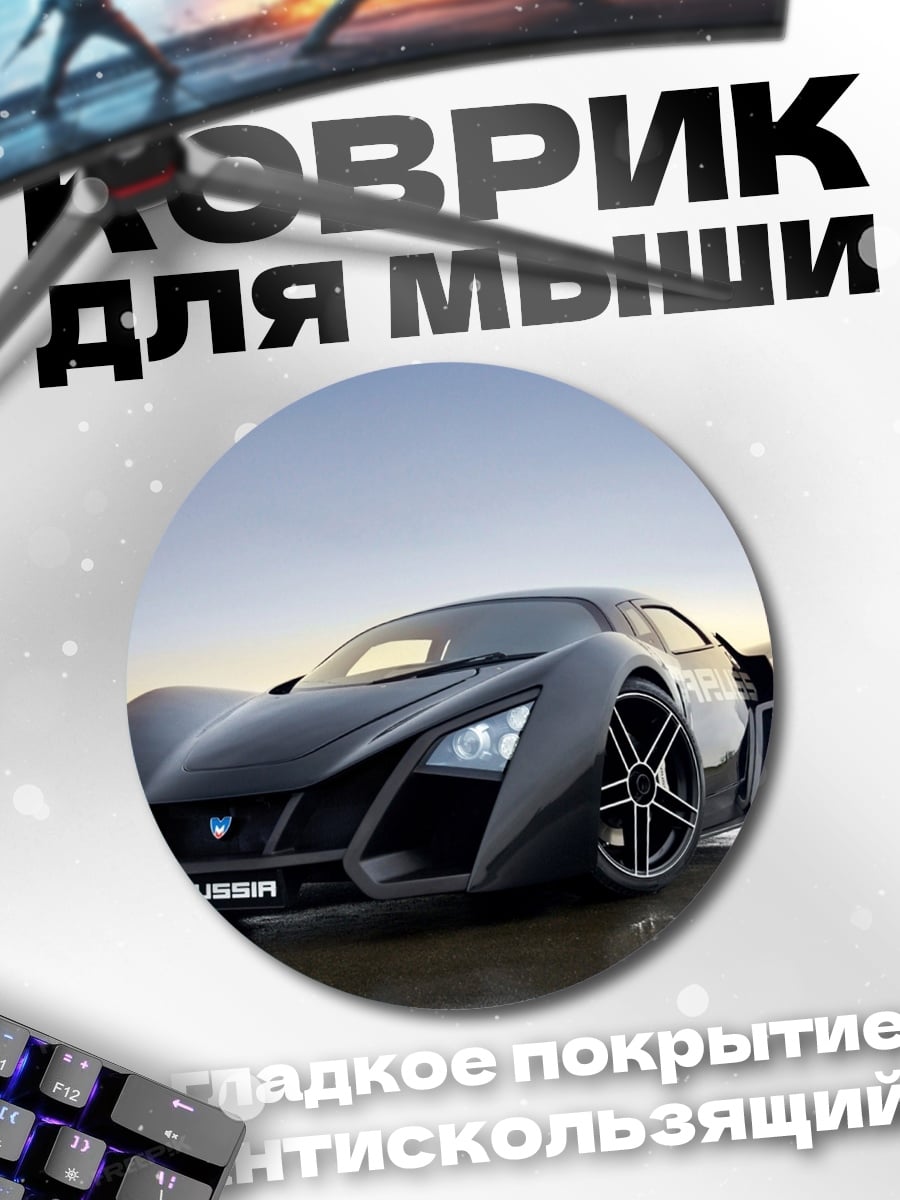 Коврик круглый Черный суперкар