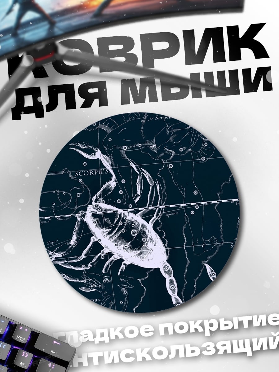 Коврик круглый Звездный скорпион
