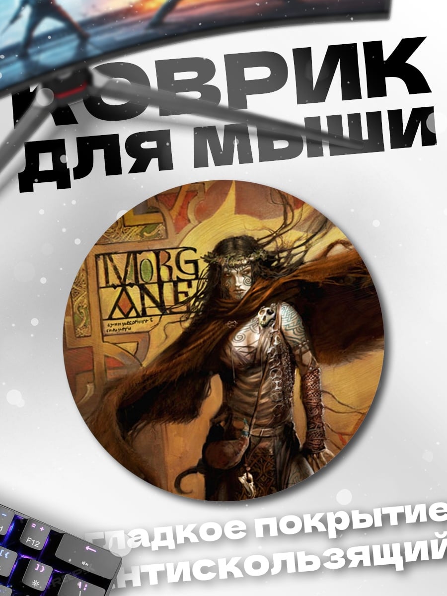 Коврик круглый Морган