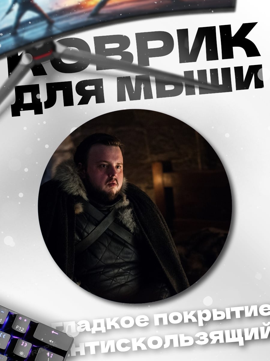 Коврик круглый Сэм Тарли