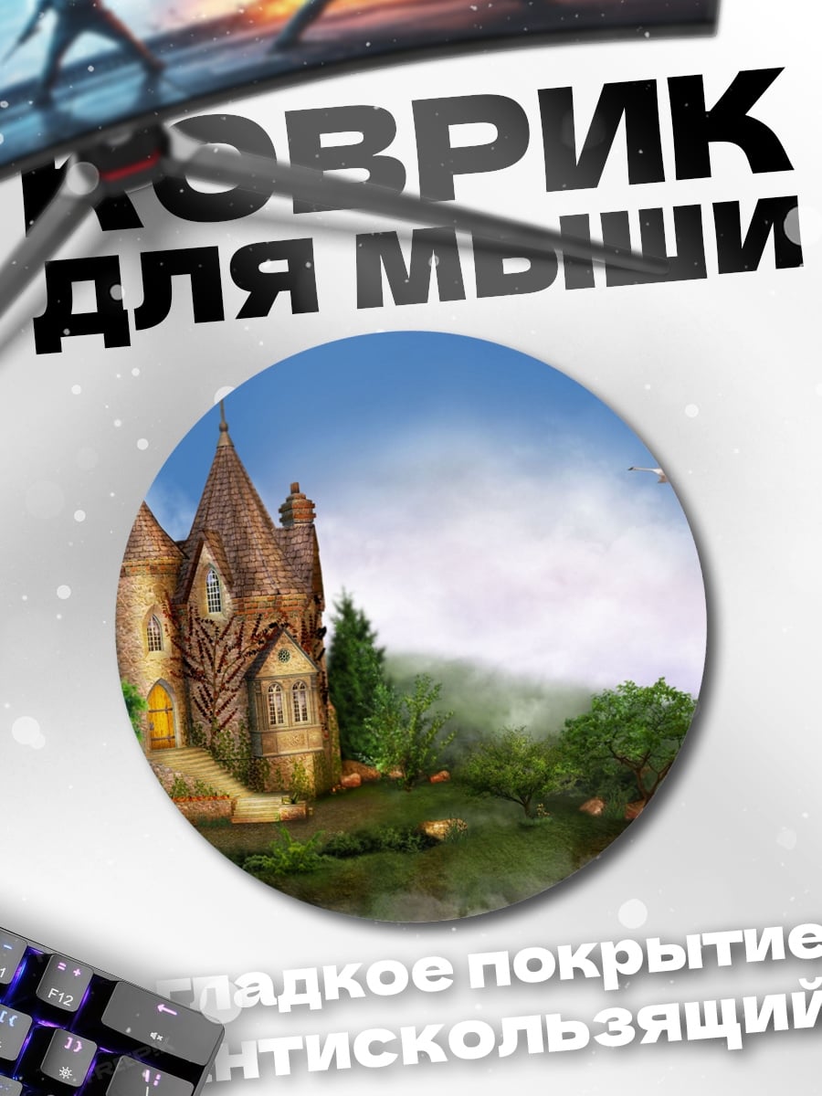 Коврик круглый Сказочный замок