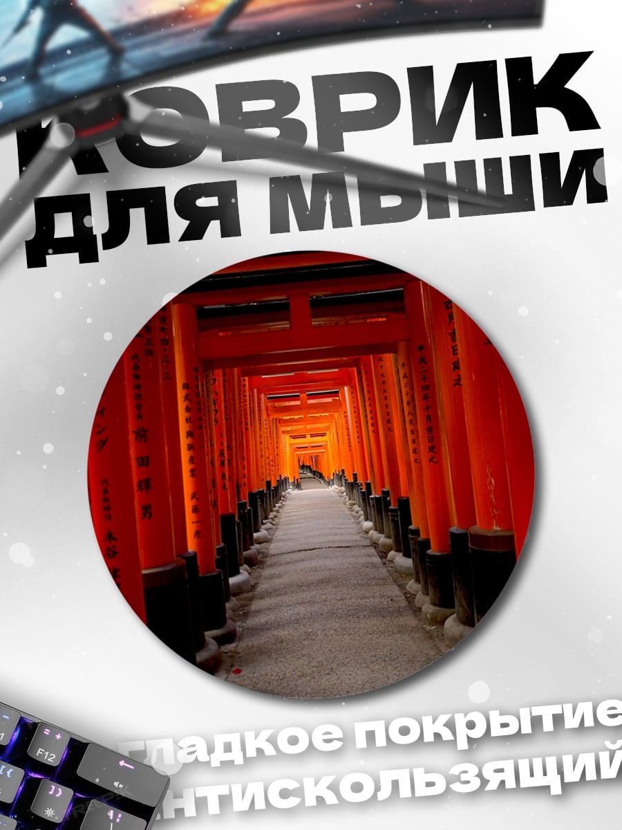 Коврик круглый Красные ворота