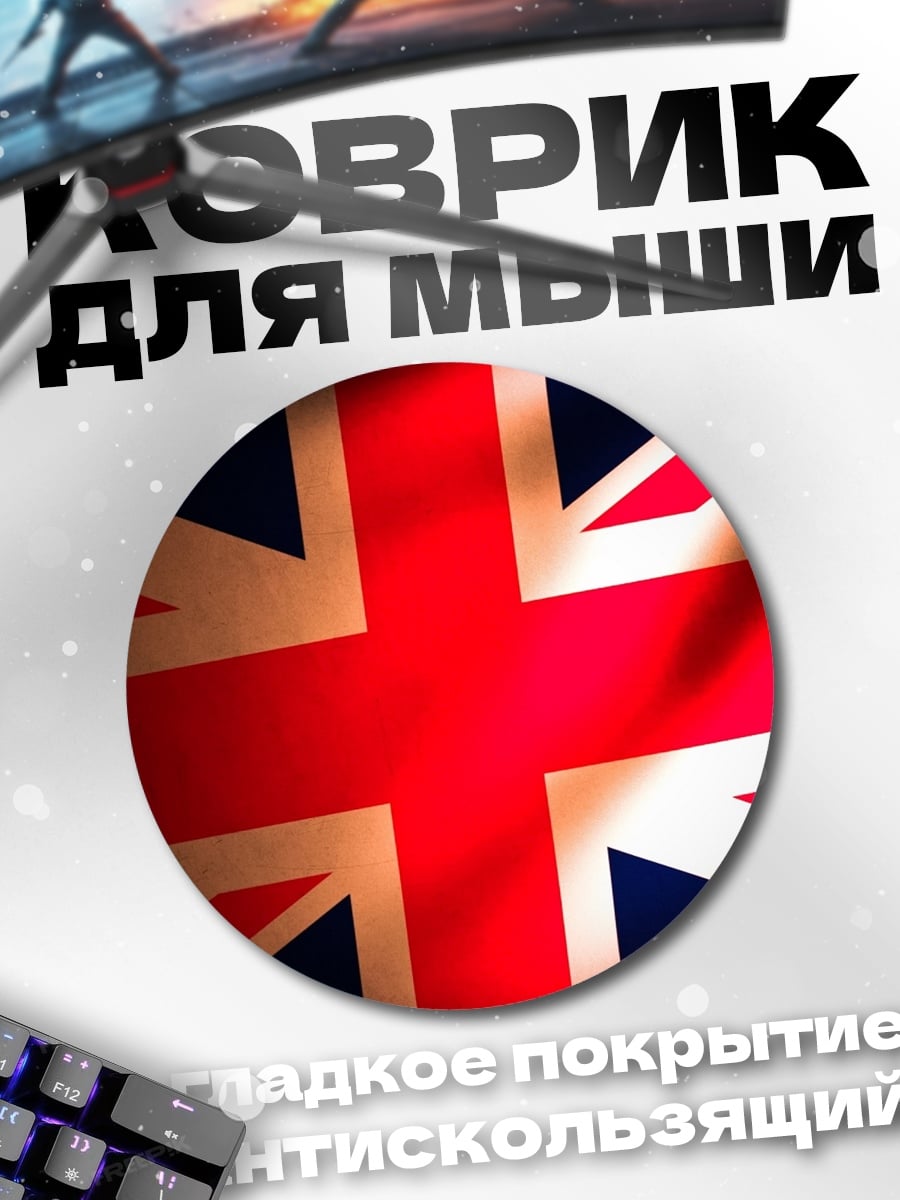Коврик круглый Флаг Британии