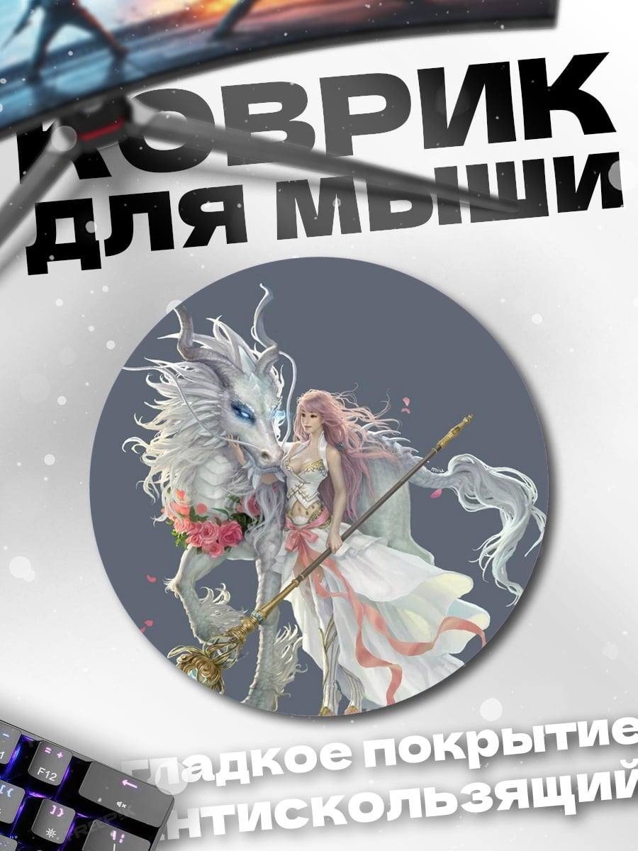 Коврик круглый девушка с драконом