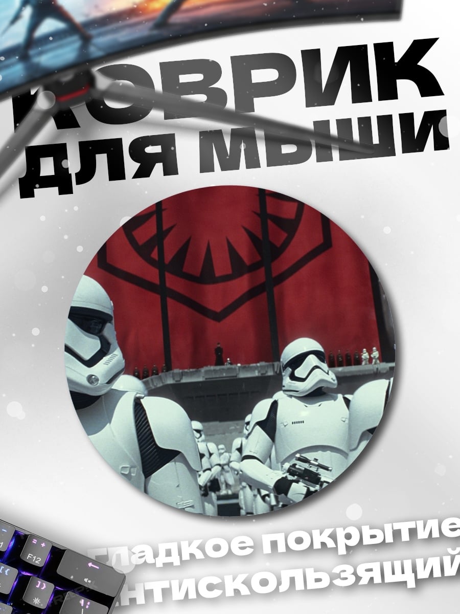 Коврик круглый штурмовики первого ордена
