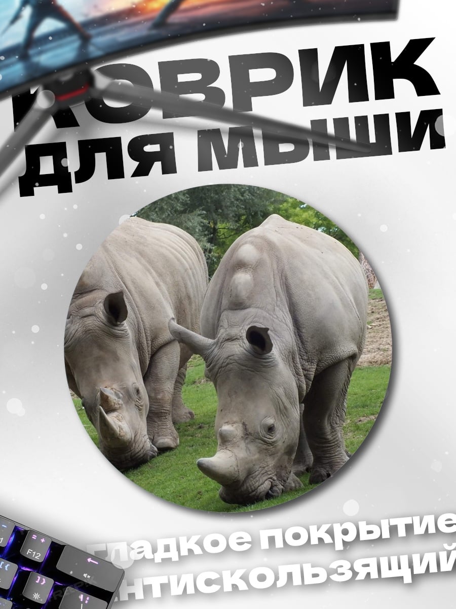 Коврик круглый два носорога