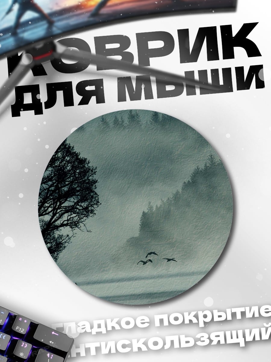 Коврик круглый туманное озеро