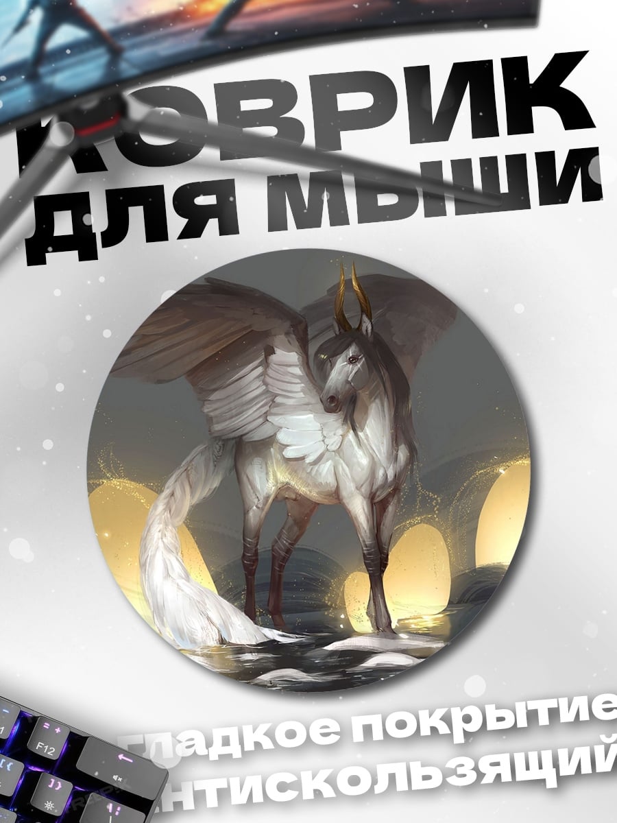 Коврик круглый крылатый конь