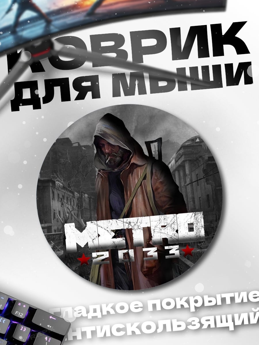 Коврик круглый метро 2033