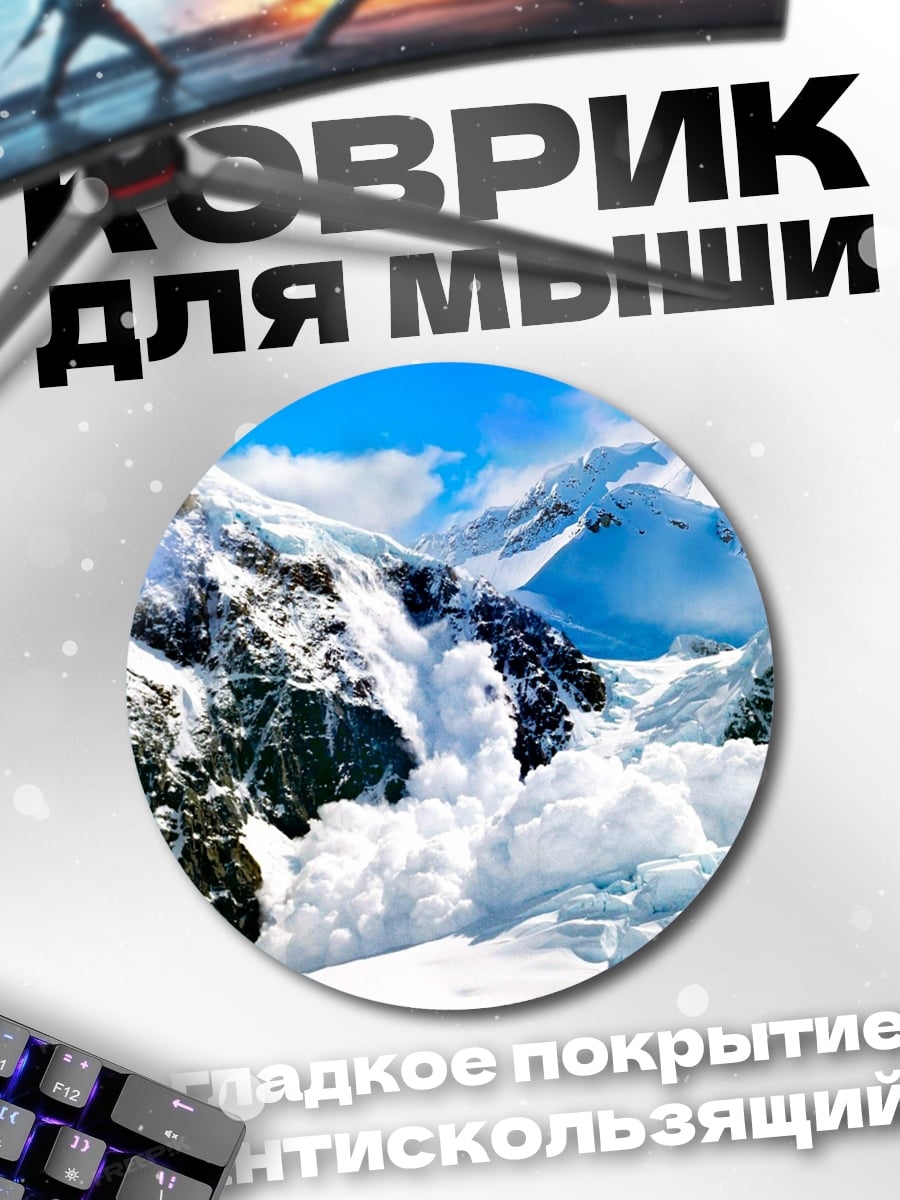 Коврик круглый снежная лавина