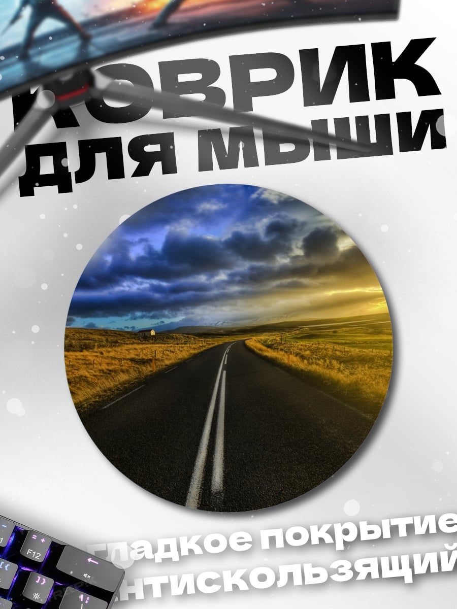 Коврик круглый дорога на закате